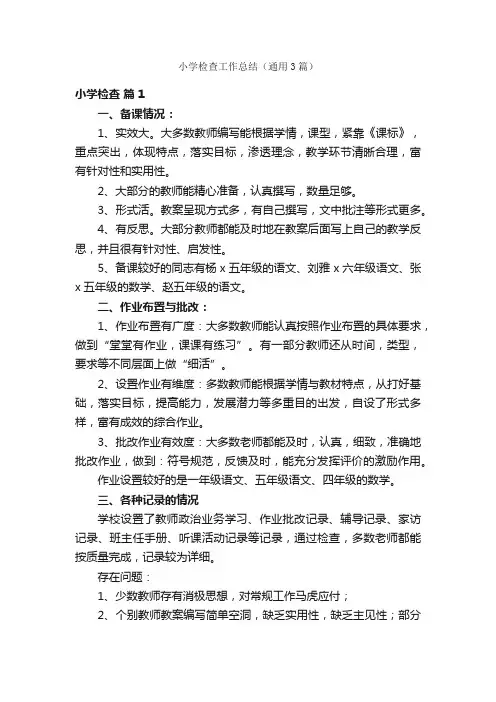 小学检查工作总结（通用3篇）