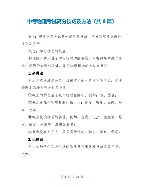 中考物理考试高分技巧及方法(共6篇)