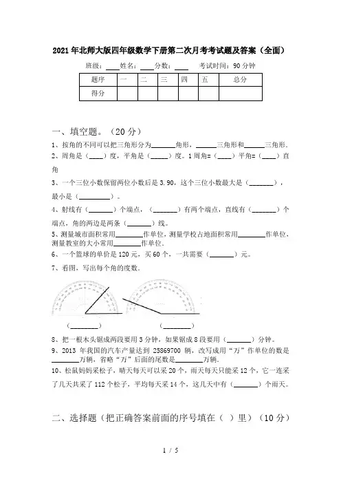 2021年北师大版四年级数学下册第二次月考考试题及答案(全面)