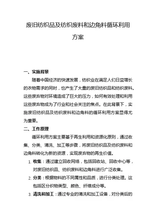 废旧纺织品及纺织废料和边角料循环利用方案(一)