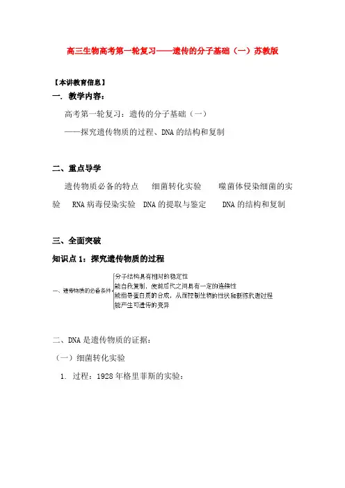 高三生物高考第一轮复习——遗传的分子基础(一)苏教版