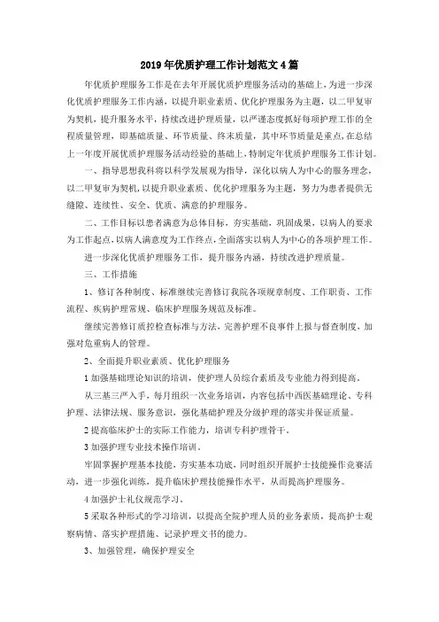 最新-2019年优质护理工作计划范文4篇 精品