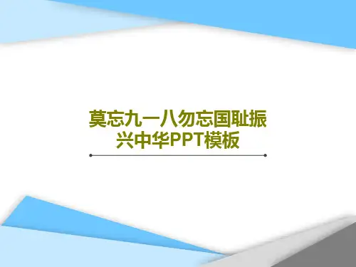 莫忘九一八勿忘国耻振兴中华PPT模板共41页