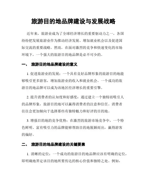 旅游目的地品牌建设与发展战略
