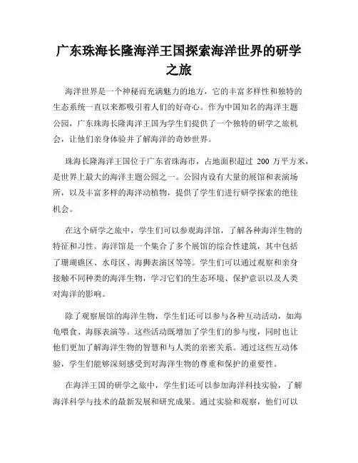 广东珠海长隆海洋王国探索海洋世界的研学之旅