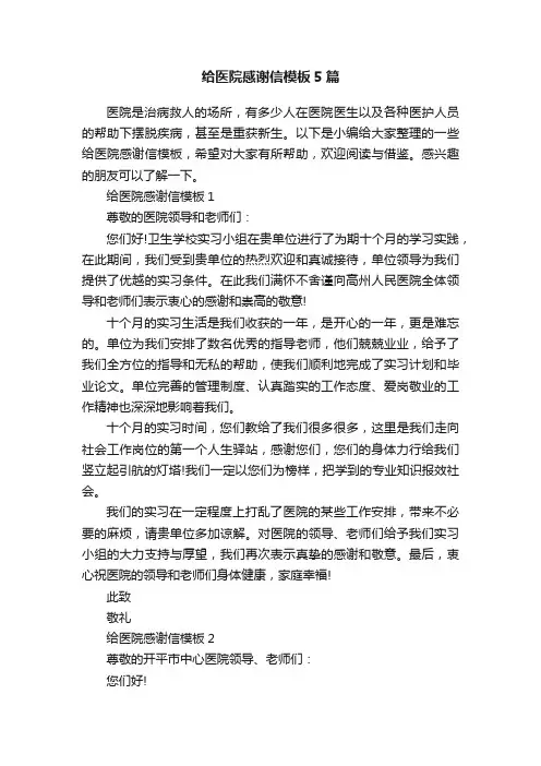 给医院感谢信模板5篇