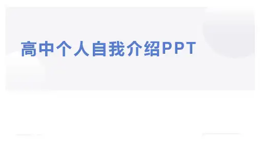高中个人自我介绍PPT