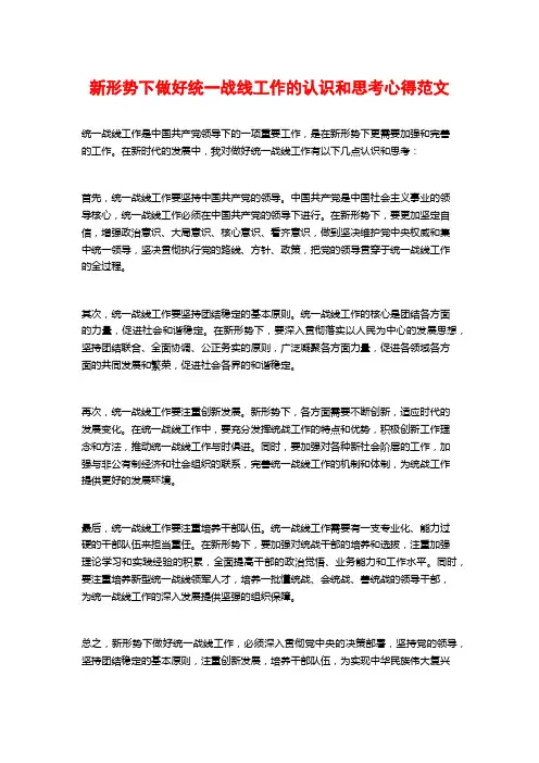 新形势下做好统一战线工作的认识和思考心得范文