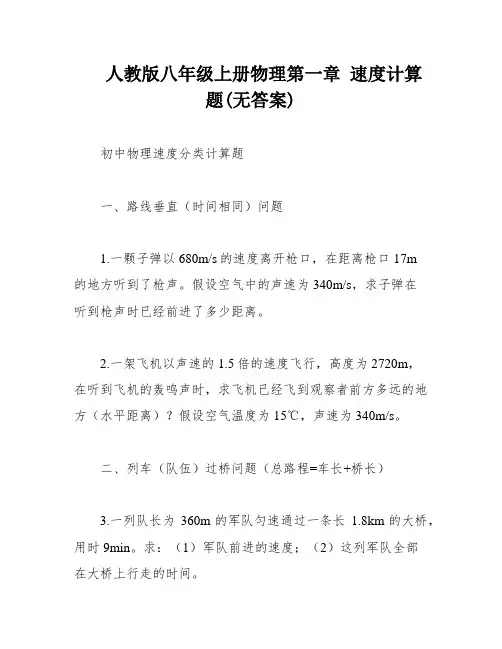 人教版八年级上册物理第一章 速度计算题(无答案)