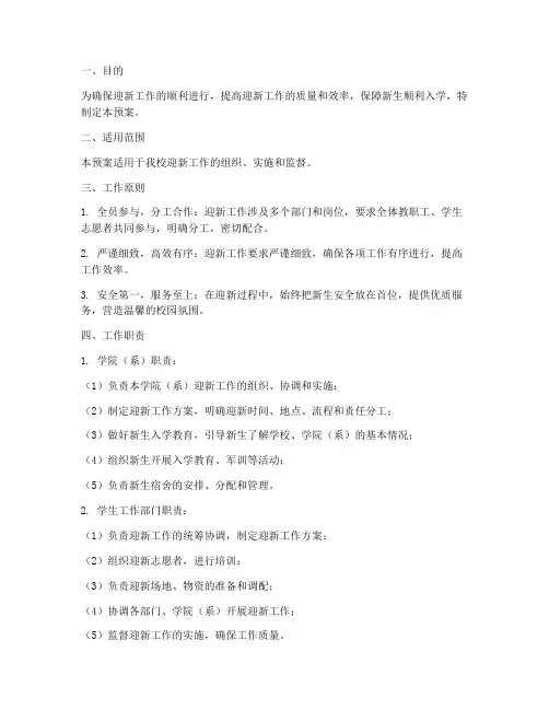 迎新工作预案的要求