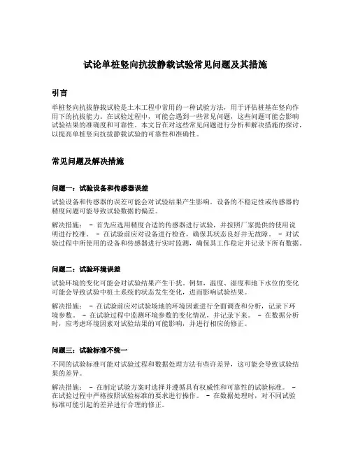 试论单桩竖向抗拔静载试验常见问题及其措施