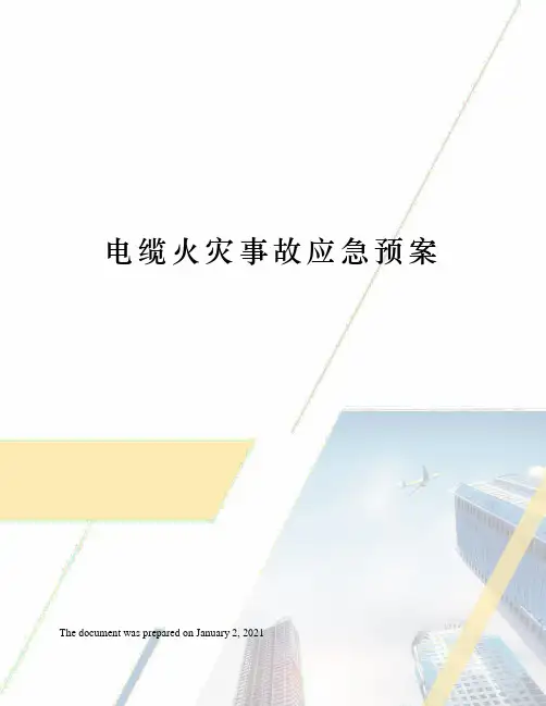 电缆火灾事故应急预案