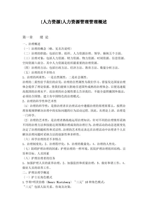 [人力资源]人力资源管理管理概述