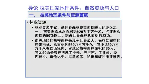 导论  拉美经济概论  《拉美经济概论》PPT课件