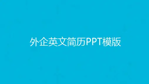 外企英文版自我介绍个人简历PPT模板