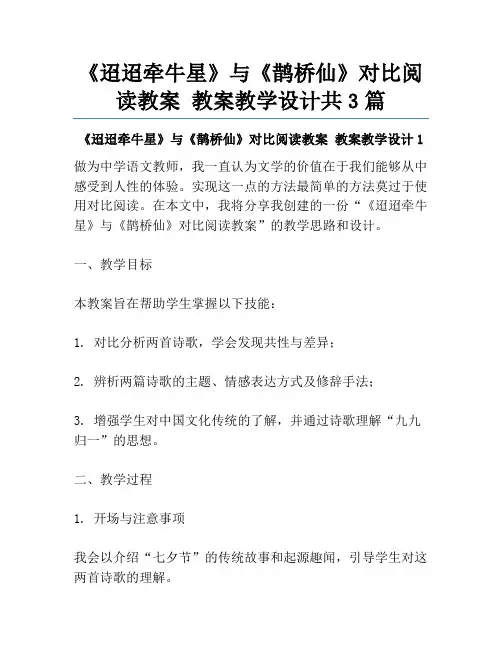 《迢迢牵牛星》与《鹊桥仙》对比阅读教案 教案教学设计共3篇