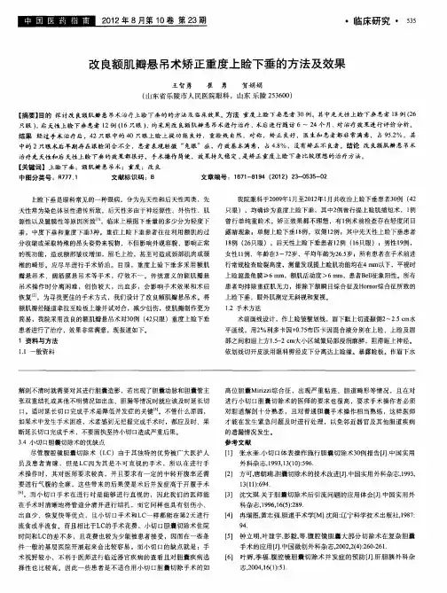 改良额肌瓣悬吊术矫正重度上睑下垂的方法及效果
