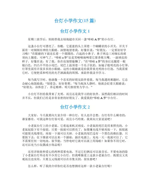 台灯小学作文(15篇)