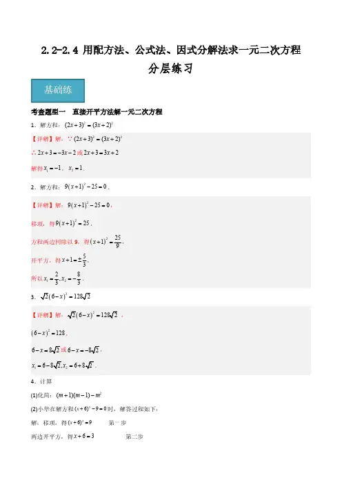 2.2-2.4 用配方法、公式法、因式分解法求一元二次方程(分层练习,7种题型)(解析版)
