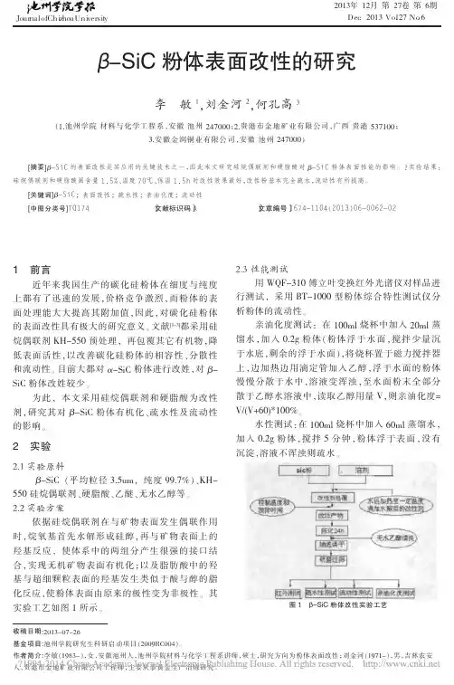_SiC粉体表面改性的研究