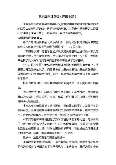认识面积评课稿（通用6篇）