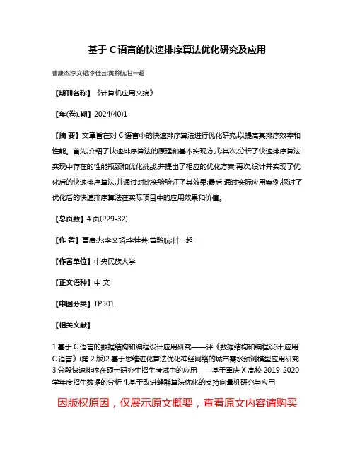 基于C语言的快速排序算法优化研究及应用