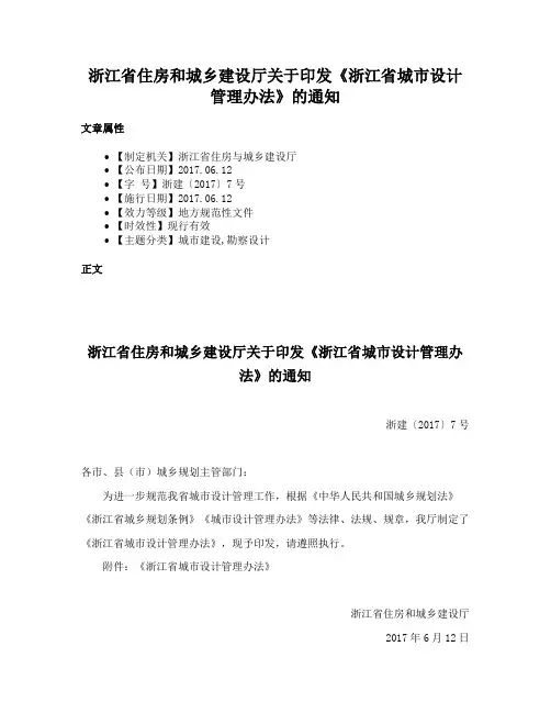浙江省住房和城乡建设厅关于印发《浙江省城市设计管理办法》的通知