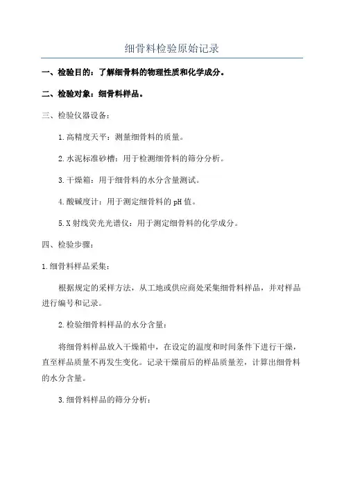 细骨料检验原始记录