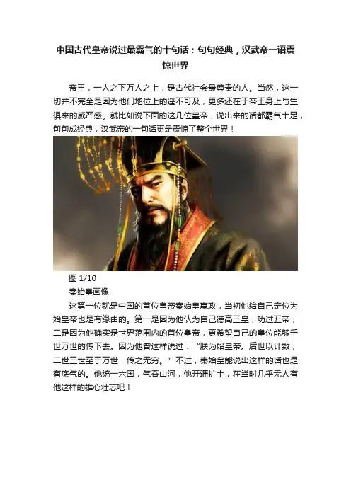中国古代皇帝说过最霸气的十句话：句句经典，汉武帝一语震惊世界