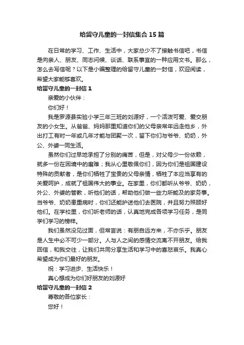 给留守儿童的一封信集合15篇