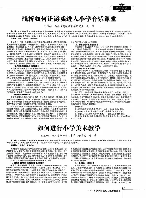 浅析如何让游戏进入小学音乐课堂