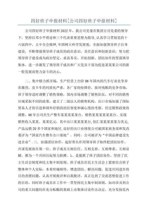 四好班子申报材料[公司四好班子申报材料]
