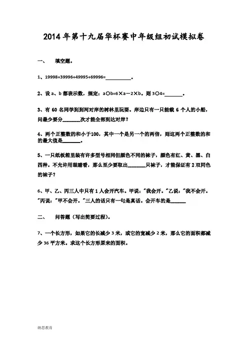 2014年第19届华杯赛中年级初试模拟卷