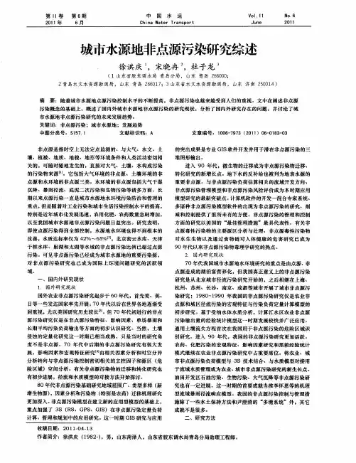 城市水源地非点源污染研究综述