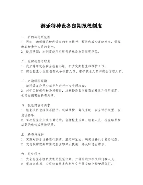 游乐特种设备定期报检制度