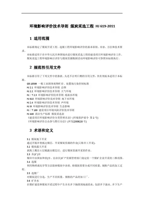 7.4环境影响评价技术导则 煤炭采选工程 HJ 619-2011