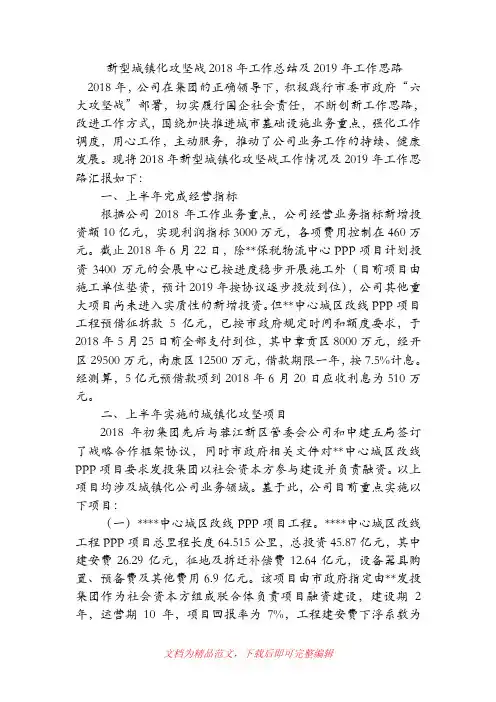 [企业工作总结]新型城镇化攻坚战2018年工作总结及2019年工作思路.doc