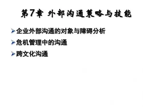 外部沟通策略与沟通技能PPT(78张)