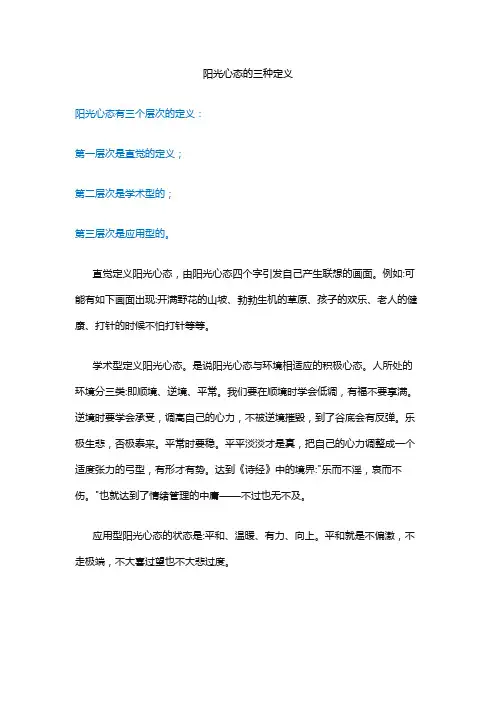 阳光心态的三种定义