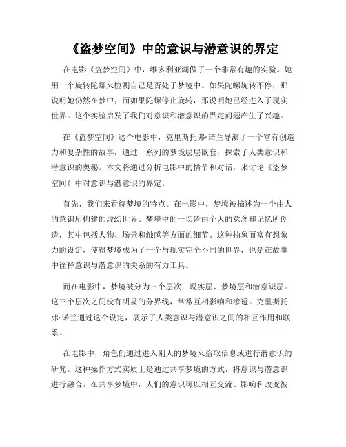 《盗梦空间》中的意识与潜意识的界定