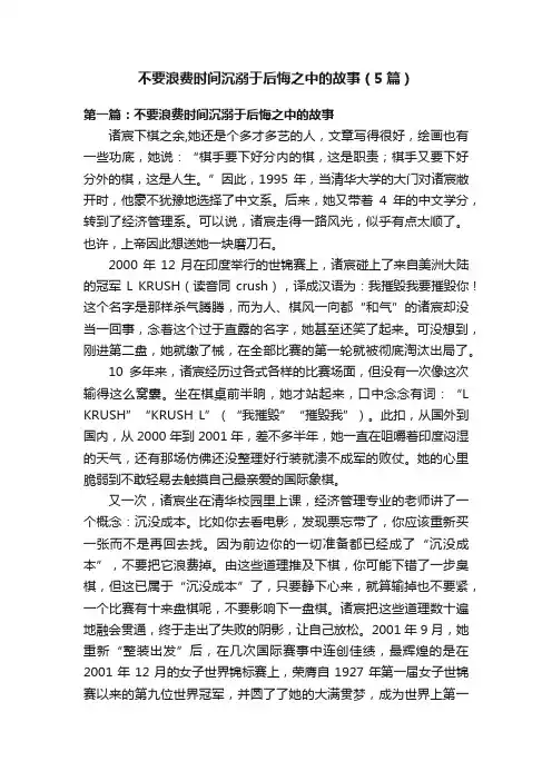 不要浪费时间沉溺于后悔之中的故事（5篇）