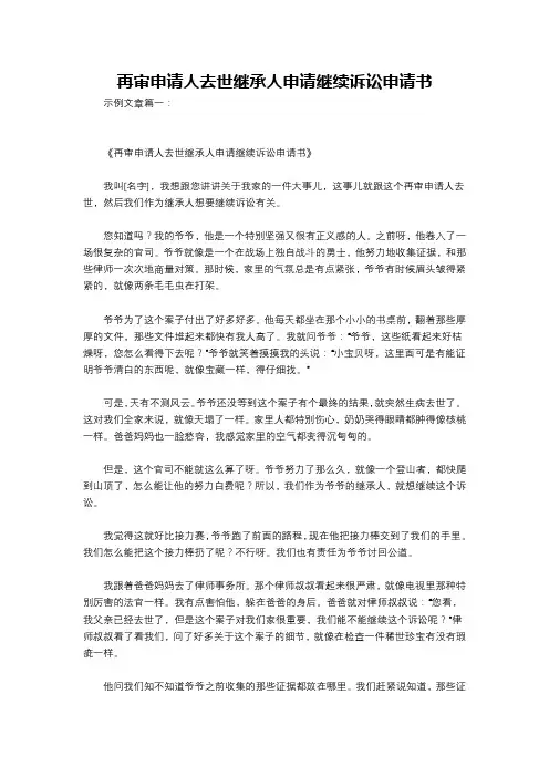 再审申请人去世继承人申请继续诉讼申请书