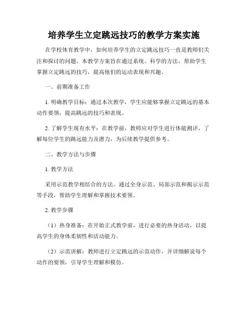 培养学生立定跳远技巧的教学方案实施