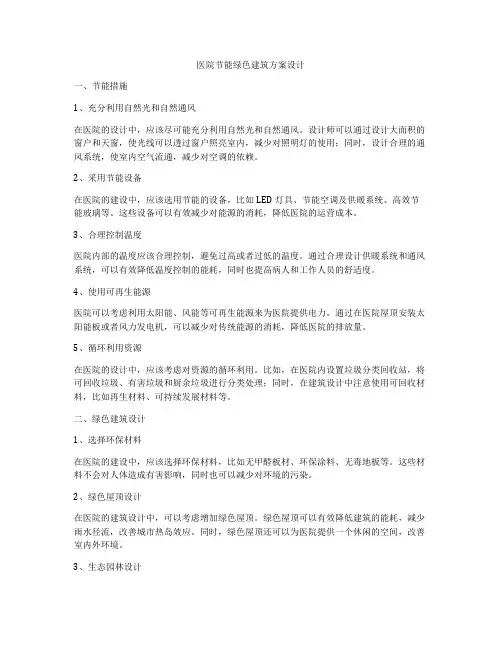 如何做医院节能绿色建筑方案设计