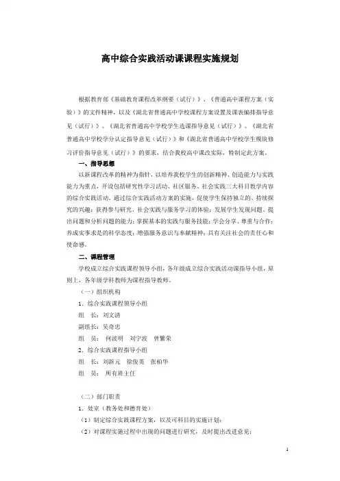 高中学校综合实践活动课课程实施规划