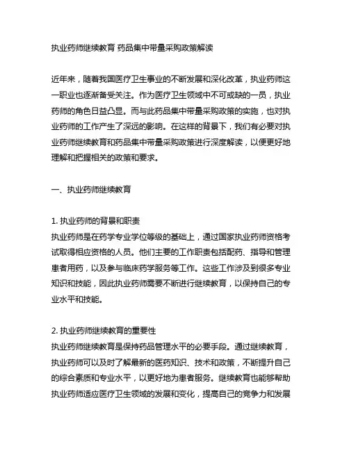 执业药师继续教育 药品集中带量采购政策解读