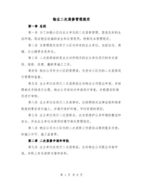 物业二次装修管理规定（3篇）