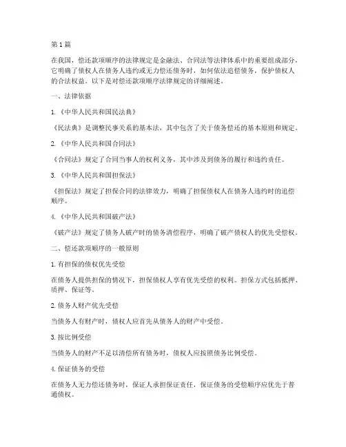 偿还款项顺序法律规定(3篇)