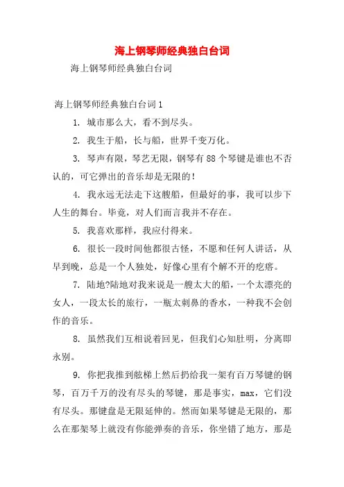 海上钢琴师经典独白台词
