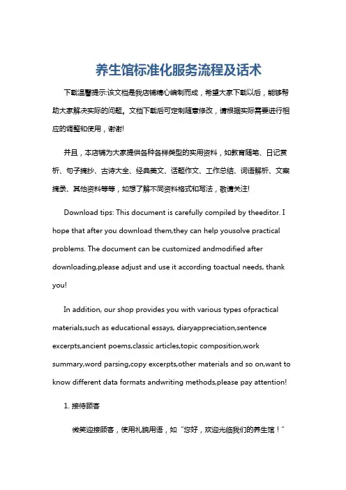 养生馆标准化服务流程及话术